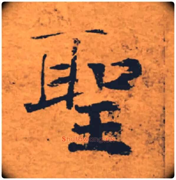 聖毛笔楷书写法,摘自唐褚遂良大字阴符经(传)