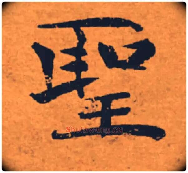 聖毛笔楷书写法,摘自唐褚遂良大字阴符经(传)