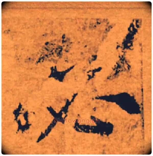 必毛笔楷书写法,摘自唐褚遂良大字阴符经(传)