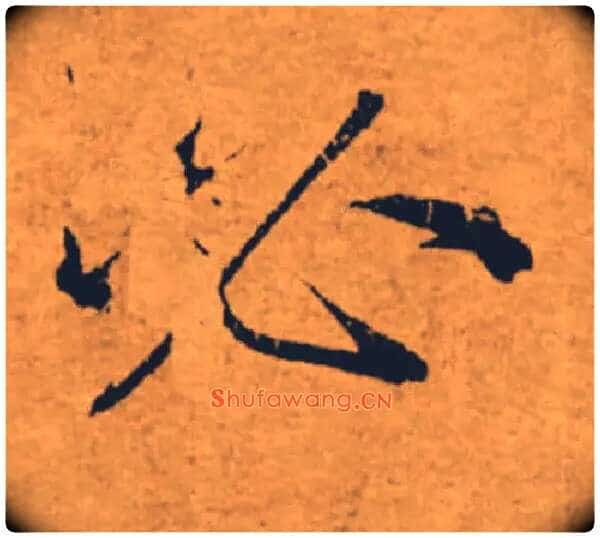 必毛笔楷书写法,摘自唐褚遂良大字阴符经(传)