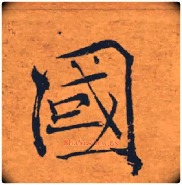 國毛笔楷书写法,摘自唐褚遂良大字阴符经(传)