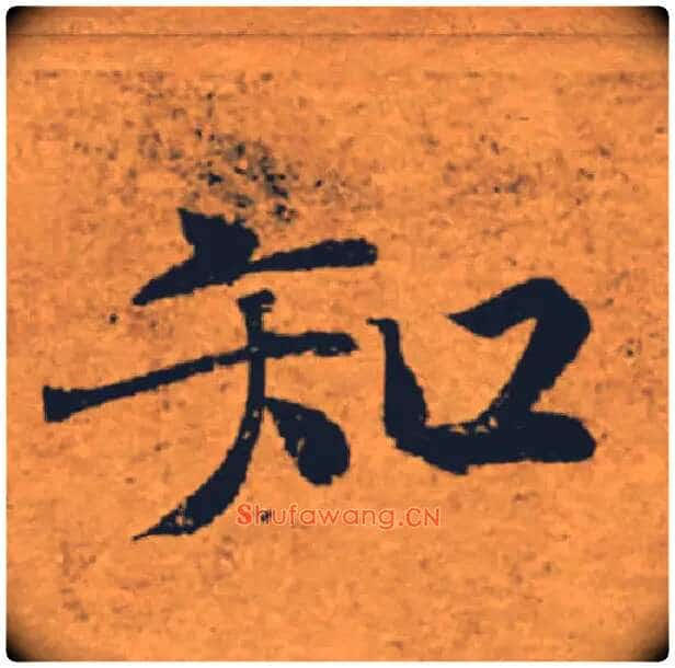 知毛笔楷书写法,摘自唐褚遂良大字阴符经（传）