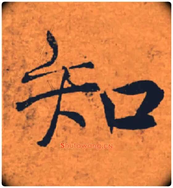 知毛笔楷书写法,摘自唐褚遂良大字阴符经（传）