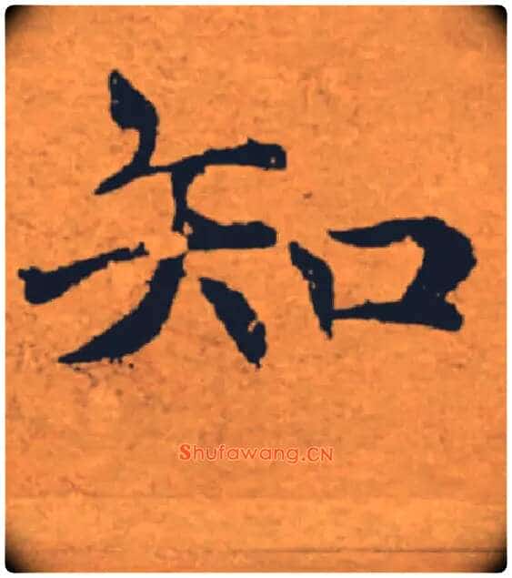 知毛笔楷书写法,摘自唐褚遂良大字阴符经（传）