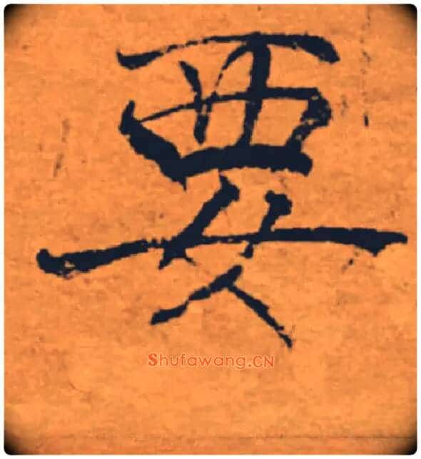 要毛笔楷书写法,摘自唐褚遂良大字阴符经(传)