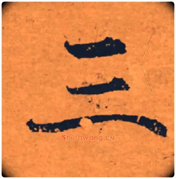 三毛笔楷书写法,摘自唐褚遂良大字阴符经(传)