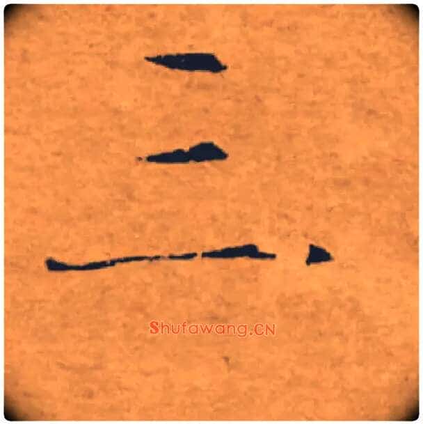 三毛笔楷书写法,摘自唐褚遂良大字阴符经(传)