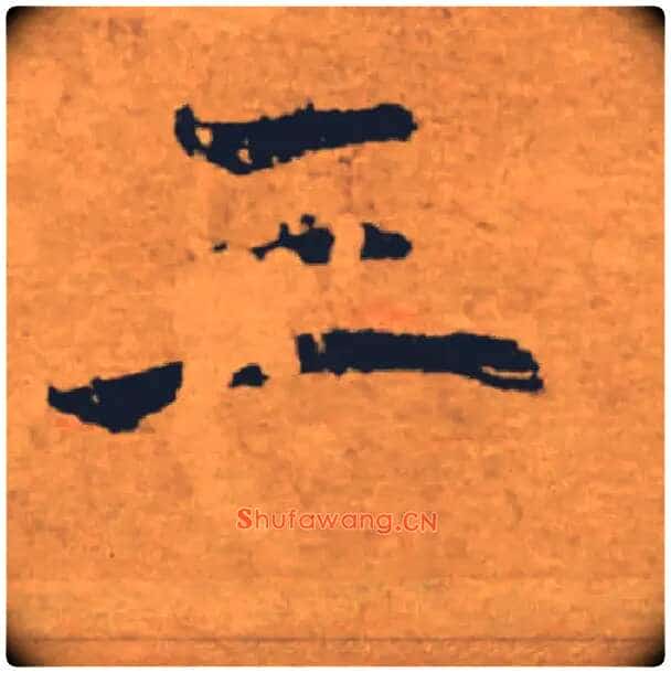 三毛笔楷书写法,摘自唐褚遂良大字阴符经(传)