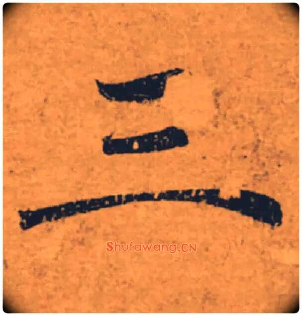 三毛笔楷书写法,摘自唐褚遂良大字阴符经(传)