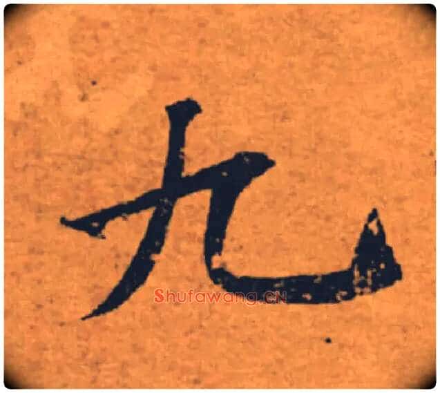 九毛笔楷书写法,摘自唐褚遂良大字阴符经(传)