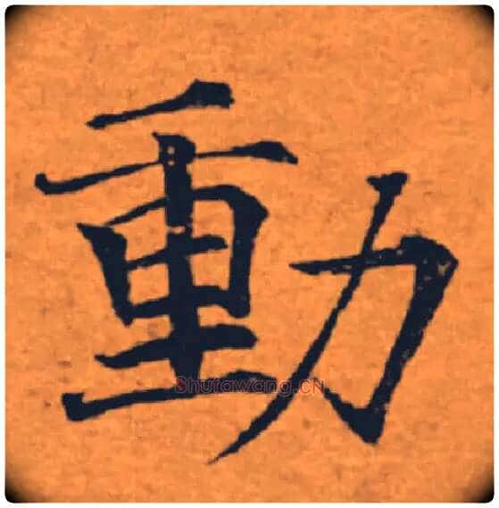 動毛笔楷书写法,摘自唐褚遂良大字阴符经(传)