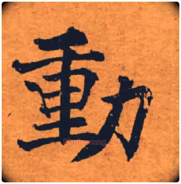 動毛笔楷书写法,摘自唐褚遂良大字阴符经(传)