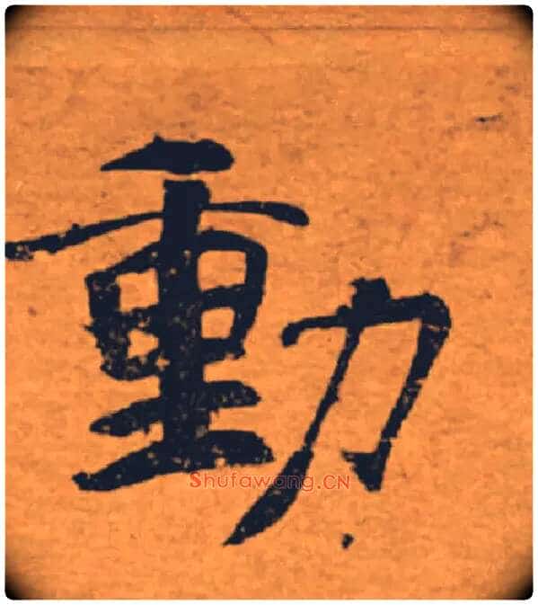 動毛笔楷书写法,摘自唐褚遂良大字阴符经(传)