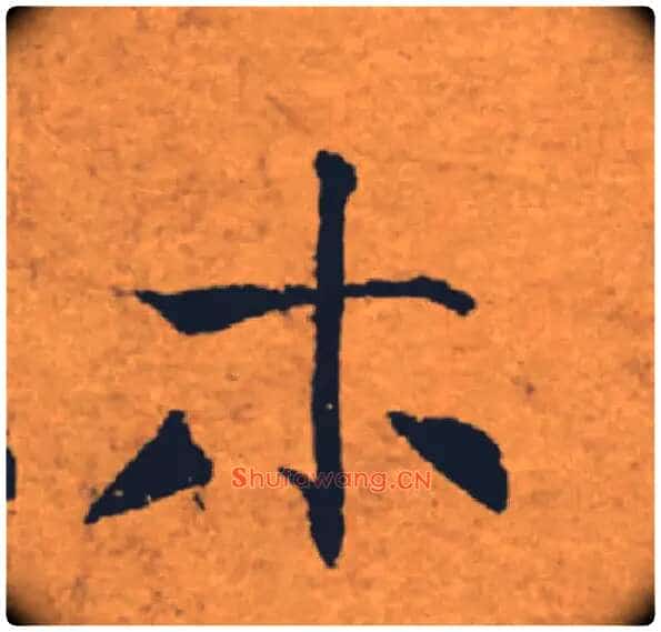 木毛笔楷书写法,摘自唐褚遂良大字阴符经(传)