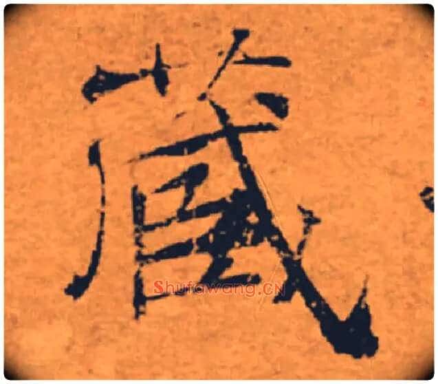 藏毛笔楷书写法,摘自唐褚遂良大字阴符经(传)