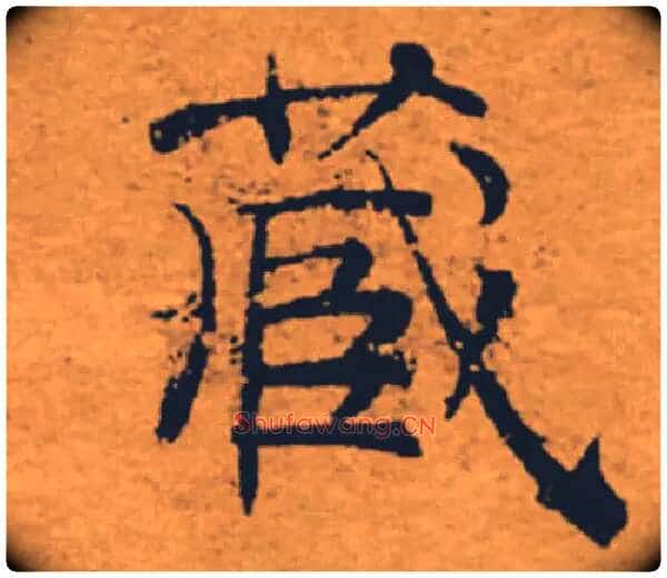 藏毛笔楷书写法,摘自唐褚遂良大字阴符经(传)