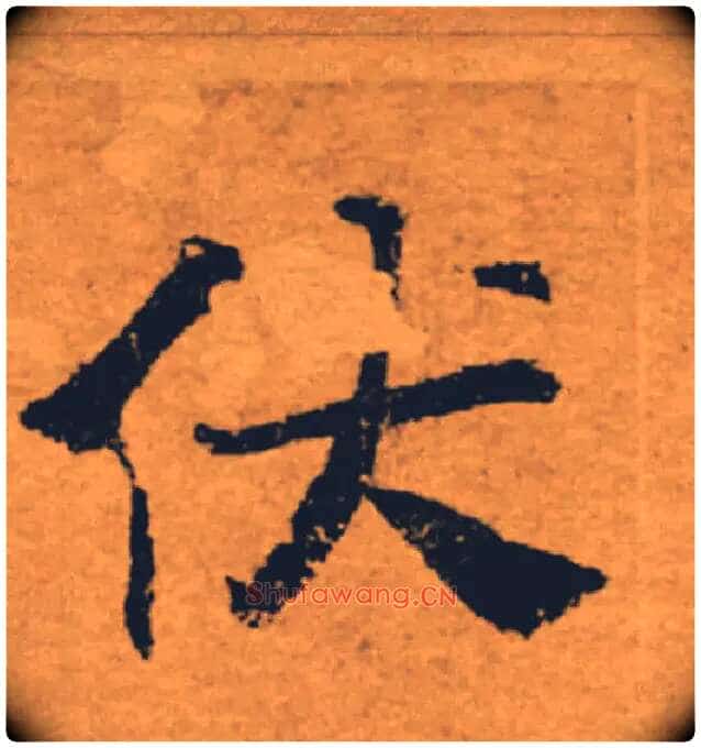 伏毛笔楷书写法,摘自唐褚遂良大字阴符经（传）