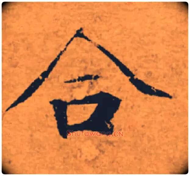 合毛笔楷书写法,摘自唐褚遂良大字阴符经(传)
