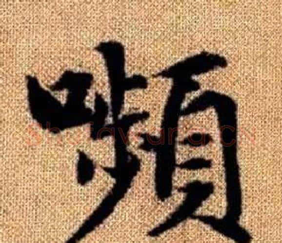 嚬字王铎毛笔楷书书法写法,摘自真草千字文