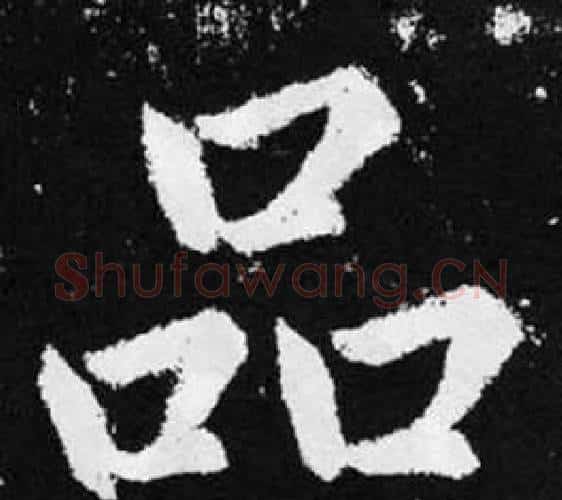 品字王铎毛笔楷书书法写法,摘自张留孙碑