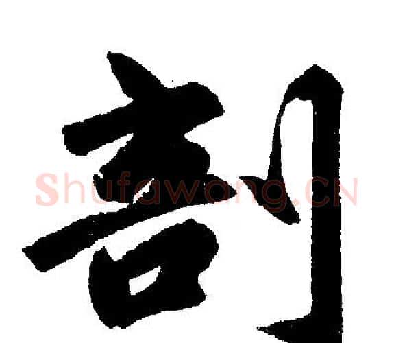 剖字王铎毛笔楷书书法写法,摘自王铎毛笔楷书书法作品
