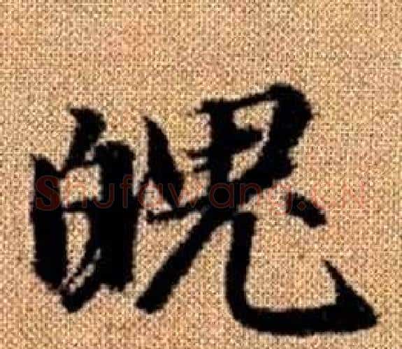 魄字王铎毛笔楷书书法写法,摘自真草千字文