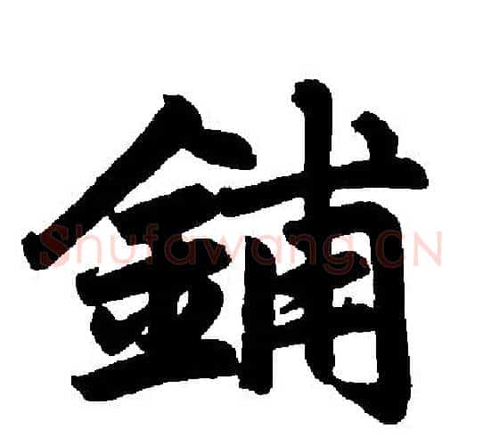 铺字王铎毛笔楷书书法写法,摘自王铎毛笔楷书书法作品