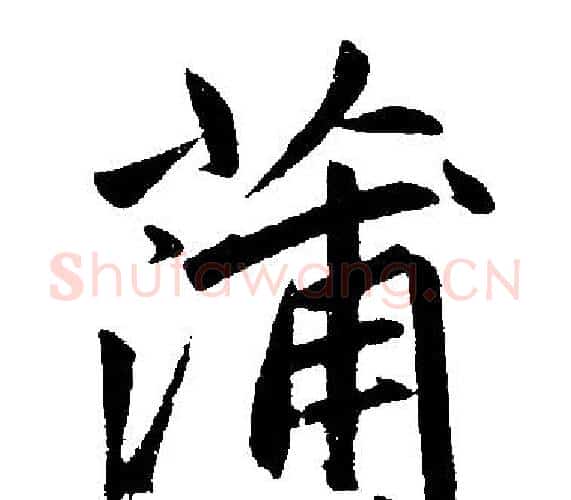 蒲字王铎毛笔楷书书法写法,摘自王铎毛笔楷书书法作品