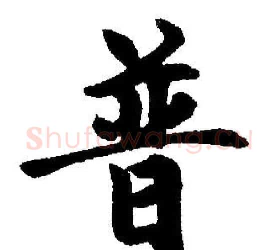 普字王铎毛笔楷书书法写法,摘自王铎毛笔楷书书法作品