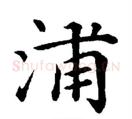 浦字王铎毛笔楷书书法写法,摘自王铎毛笔楷书书法作品