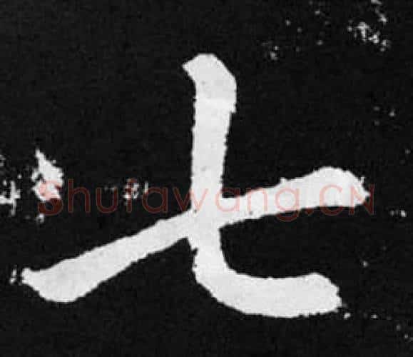 七字王铎毛笔楷书书法写法,摘自张留孙碑