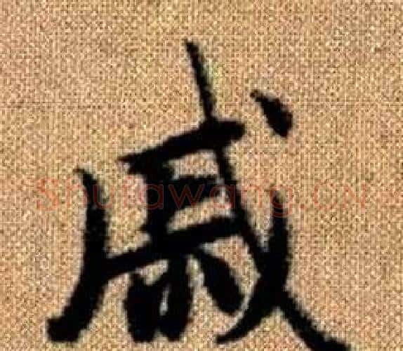 戚字王铎毛笔楷书书法写法,摘自真草千字文