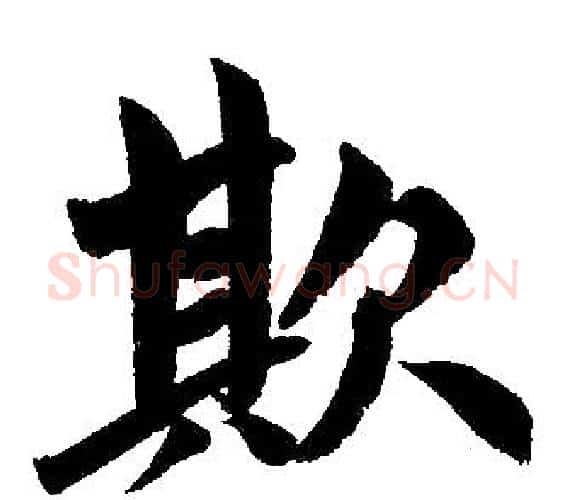 欺字王铎毛笔楷书书法写法,摘自王铎毛笔楷书书法作品