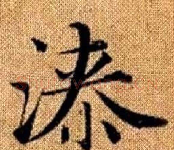 漆字王铎毛笔楷书书法写法,摘自真草千字文
