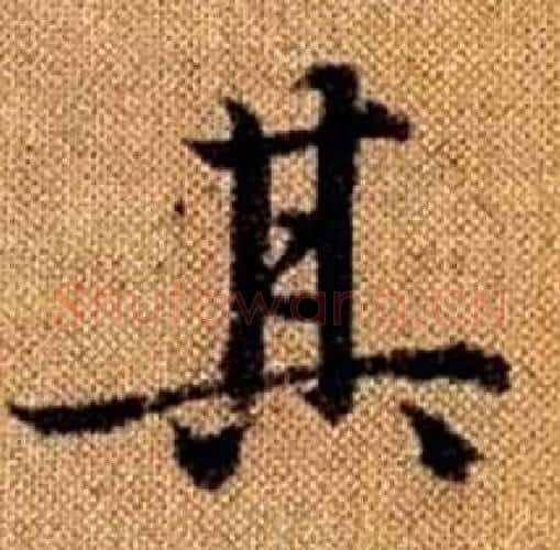 其字王铎毛笔楷书书法写法,摘自真草千字文