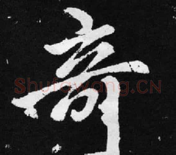 奇字王铎毛笔楷书书法写法,摘自张留孙碑