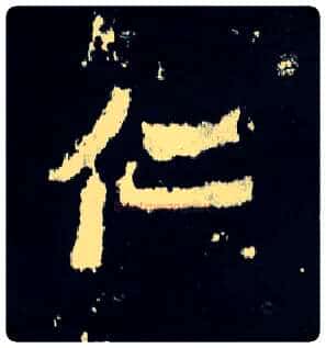 仁毛笔楷书写法,摘自晋爨宝子碑
