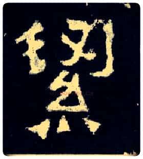 洁毛笔楷书写法,摘自晋爨宝子碑