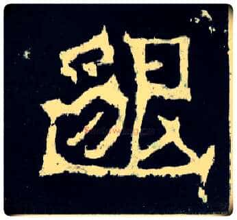 邈毛笔楷书写法,摘自晋爨宝子碑