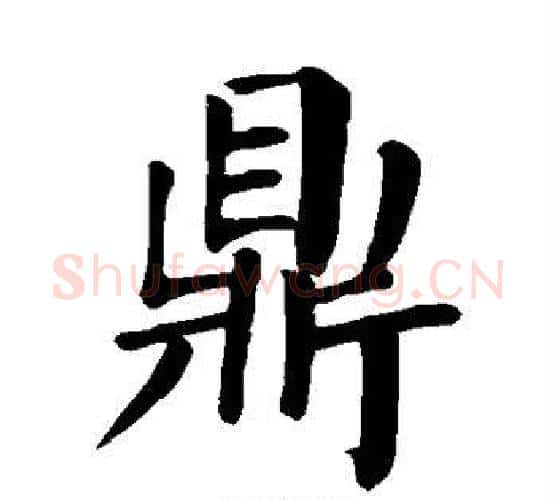 鼎字颜真卿毛笔楷书写法,摘自颜真卿毛笔楷书作品