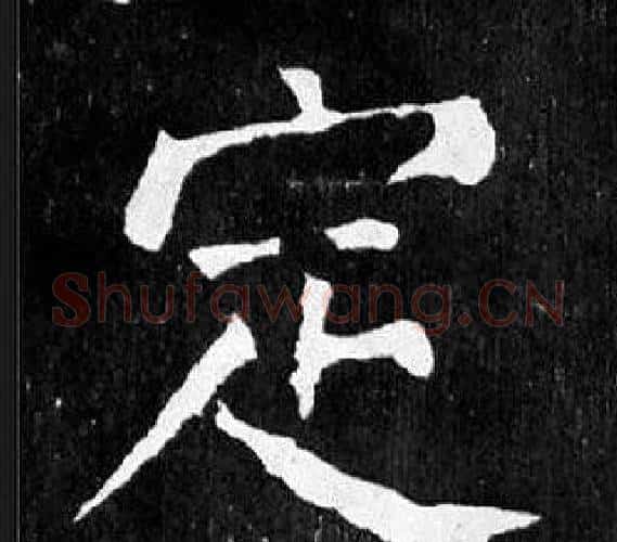 定字颜真卿毛笔楷书写法,摘自麻姑仙坛记