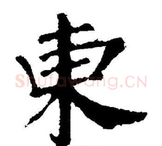 东字颜真卿毛笔楷书写法,摘自颜真卿毛笔楷书作品