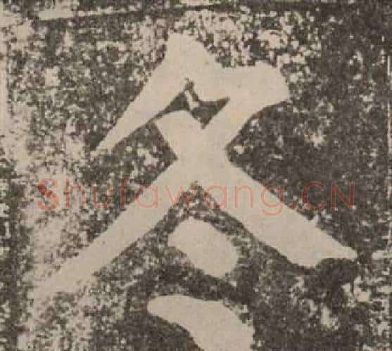 冬字颜真卿毛笔楷书写法,摘自李玄靖碑