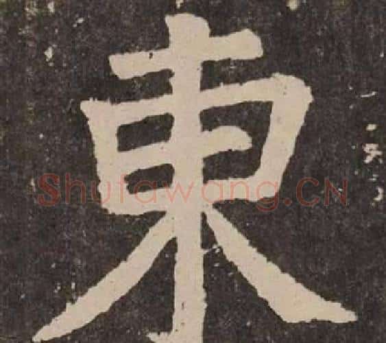 東字颜真卿毛笔楷书写法,摘自李玄靖碑