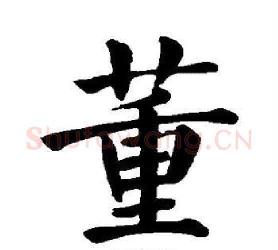 董字颜真卿毛笔楷书写法,摘自颜真卿毛笔楷书作品