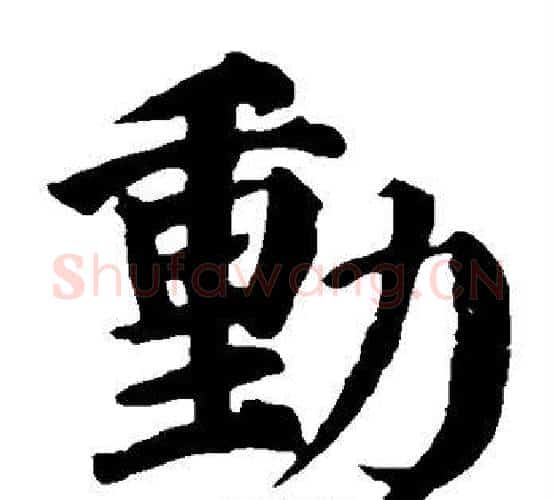 动字颜真卿毛笔楷书写法,摘自颜真卿毛笔楷书作品
