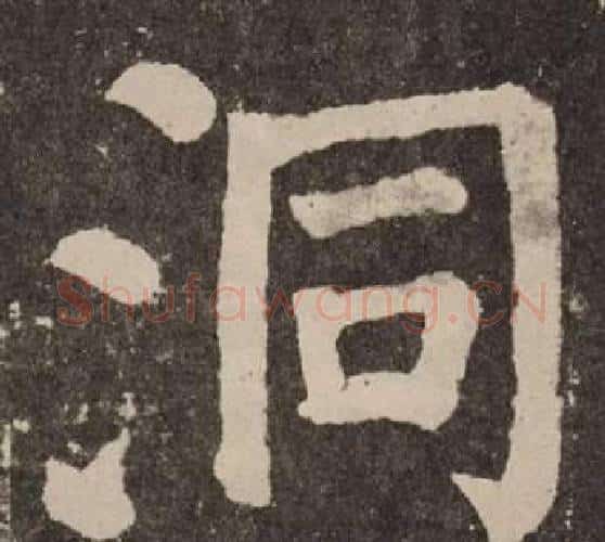 洞字颜真卿毛笔楷书写法,摘自李玄靖碑