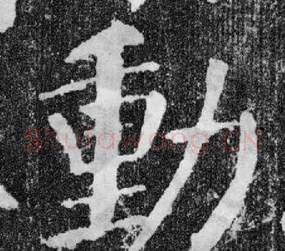 動字颜真卿毛笔楷书写法,摘自颜勤礼碑