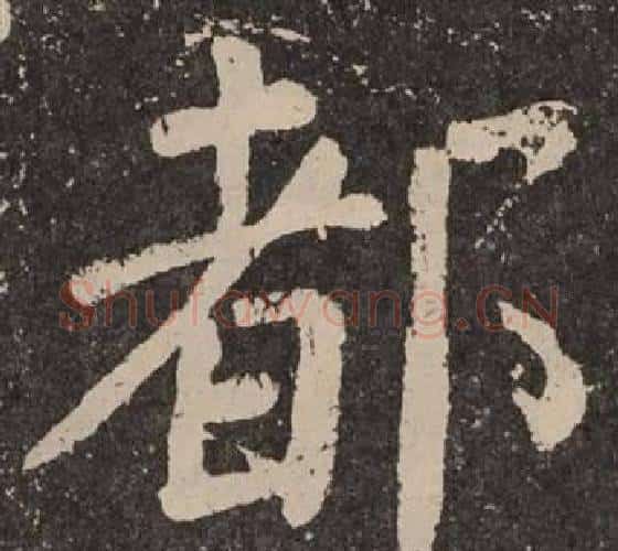 都字颜真卿毛笔楷书写法,摘自李玄靖碑