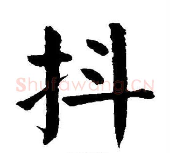 抖字颜真卿毛笔楷书写法,摘自颜真卿毛笔楷书作品